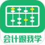 会计跟我学