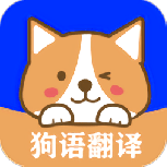 人语狗语实时翻译