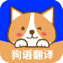 人语狗语实时翻译