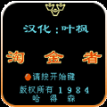 淘金者小霸王版