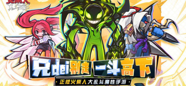火柴人对战游戏手游