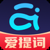 提词器爱提词