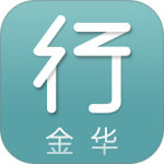 金华行最新版