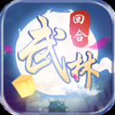 自创武林公测版