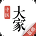 大家中医2024版