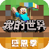 我的世界网易版