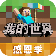 我的世界网易版