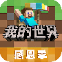 我的世界网易版