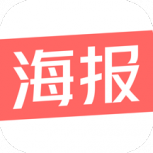 制作海报