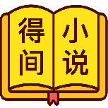 得间免费小说(狂妃在上)