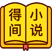得间免费小说(狂妃在上)