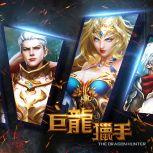 巨龙猎手免费版