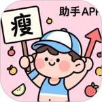 减肥助手