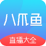 八爪鱼电视直播高清版
