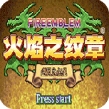 火焰纹章杰哥的复仇元旦版(金手指)