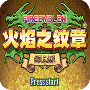 火焰纹章杰哥的复仇元旦版(金手指)