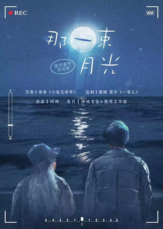 《那一束月光》剧本杀测评