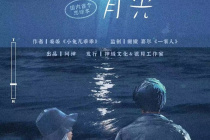 《那一束月光》剧本杀测评