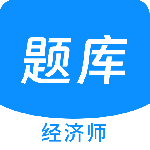 经济师新题库