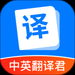 中英翻译君