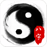 八字算命占卜