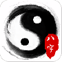 八字算命占卜