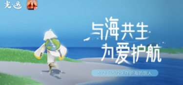 光遇海洋节攻略