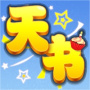天书奇谭新版