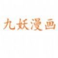 九妖漫画极速版