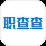 职查查最新版