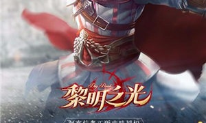 黎明之光手游