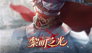 黎明之光超全版本手游
