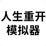 人生重来模拟器测试版