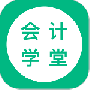 会计学堂2024版