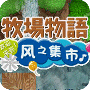 牧场物语风之集市悟饭版