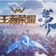 王者荣耀世界体验服