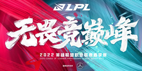 2022LPL春季赛