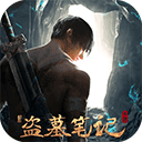 新盗墓笔记(家族暗斗)