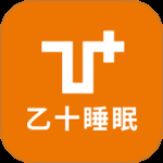 乙十睡眠