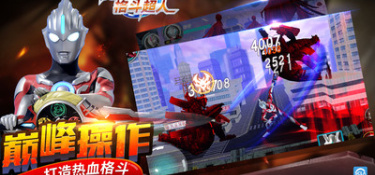 奥特曼战斗手游