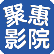 聚惠影院免费版