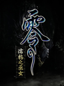 零：濡鸦之巫女