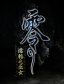 零:濡鸦之巫女