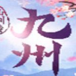 九州仙剑传微信版