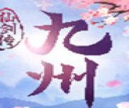 九州仙剑传微信版