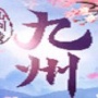 九州仙剑传微信版
