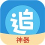 追漫神器会员版