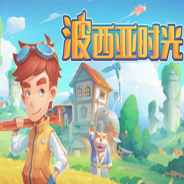 波西亚时光国际服