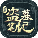 新盗墓笔记果盘版