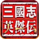 三国志英杰传(宝物列表)